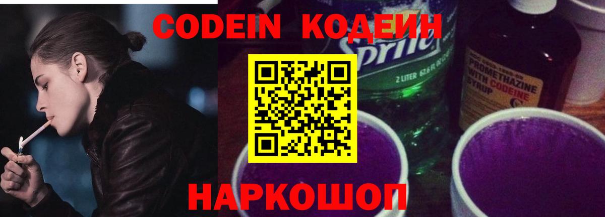 Codein Purple Drank  Вход с VPN  Ногинск 